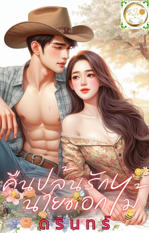 คืนปล้นรัก นายดอกไม้