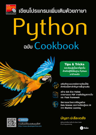เขียนโปรแกรมเพิ่มเติมด้วยภาษา Python ฉบับ Cookbook