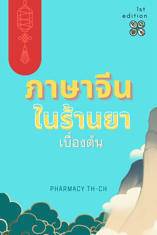 ภาษาจีนในร้านยาเบื้องต้น