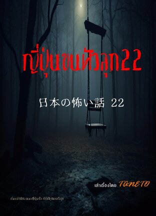 ญี่ปุ่นขนหัวลุก 22 日本の怖い話 22