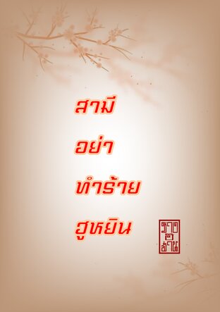 สามีอย่าทำร้ายฮูหยิน