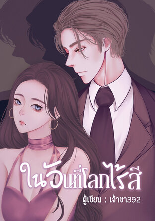 ในวันที่โลกไร้สี
