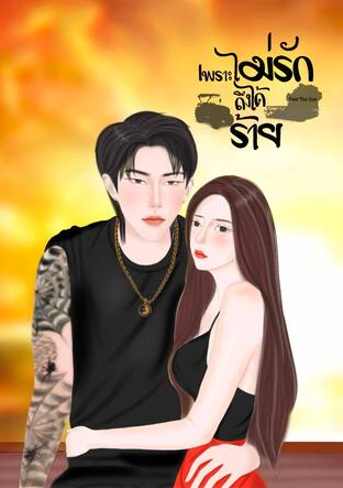 เพราะไม่รักถึงได้ร้าย