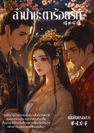 ลำนำชะตาร้อยรัก  情曲命缘