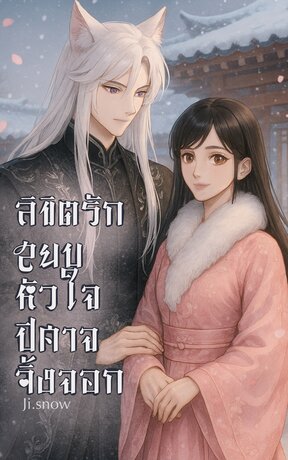 ลิขิตรัก สยบหัวใจปิศาจจิ้งจอก