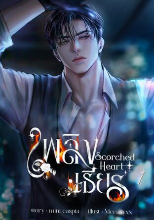 เพลิงเธียร | Scorched Heart (เล่ม 1)