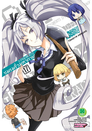 ชมรมรั่วมหากาฬ D-Fragments! เล่ม 17