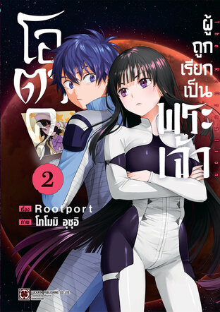 โอตาคุผู้ถูกเรียกเป็นพระเจ้า เล่ม 02