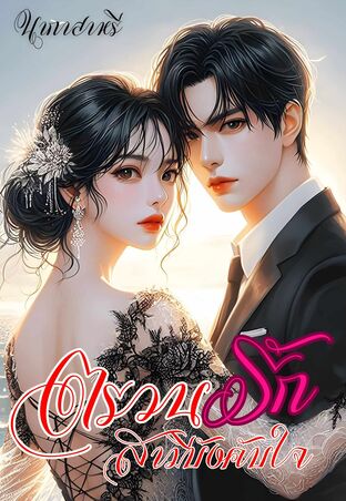 ตรวนรักสามีบังคับใจ