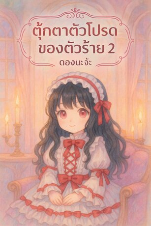 ตุ๊กตาตัวโปรดของตัวร้าย 2 (จบ)