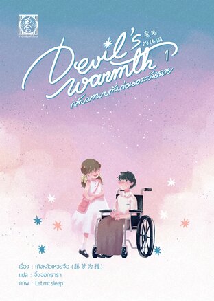Devil warmth's กลับมาพบกันก่อนตะวันฉาย เล่ม 1