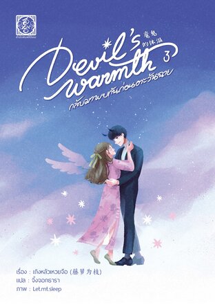 Devil warmth's กลับมาพบกันก่อนตะวันฉาย เล่ม 3 (เล่มจบ)