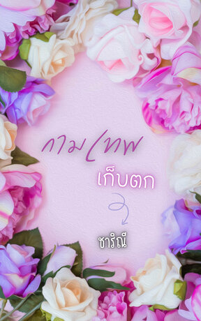กามเทพเก็บตก