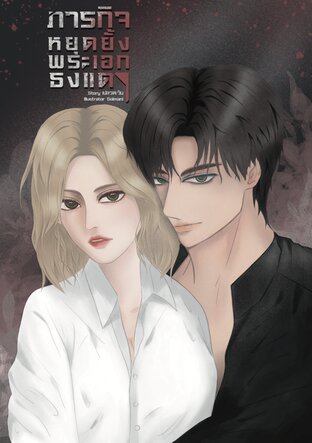 ภารกิจหยุดยั้งพระเอกธงแดง