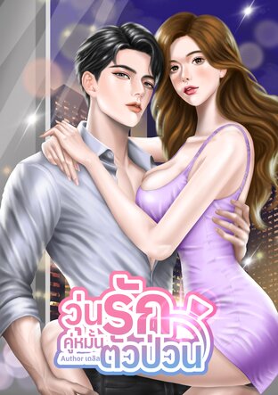 วุ่นรักคู่หมั้นตัวป่วน