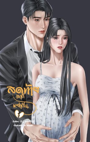 สุดท้ายเราก็หย่ากัน