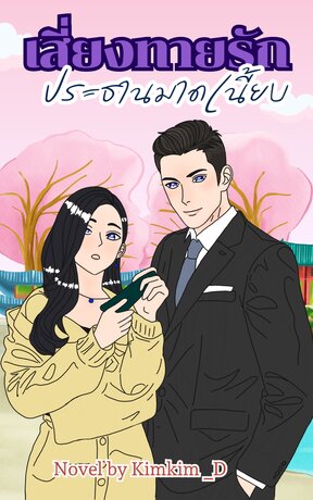 เสี่ยงทายรักประธานมาดเนี้ยบ :  Set  เสี่ยงทายรัก