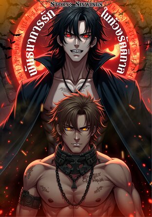 พันธนาการรักในห้วงรัตติกาล [แวมไพร์ vs มนุษย์หมาป่า]