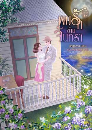 พบรักข้ามจันทรา