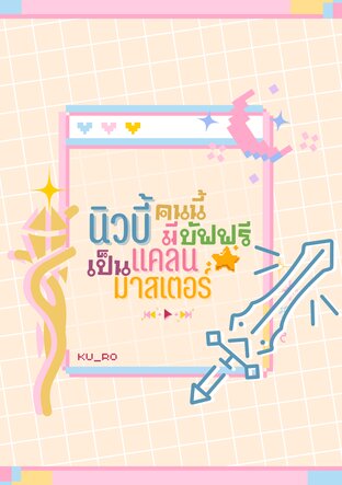 นิวบี้คนนี้มีบัฟฟรีเป็นแคลนมาสเตอร์