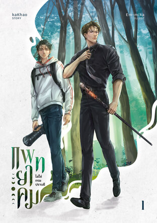 แพทยาคมไม่ใช่กรมปราบผี เล่ม (1/3)