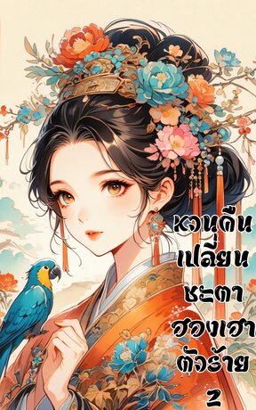 หวนคืนเปลี่ยนชะตาฮองเฮาตัวร้าย เล่ม 2
