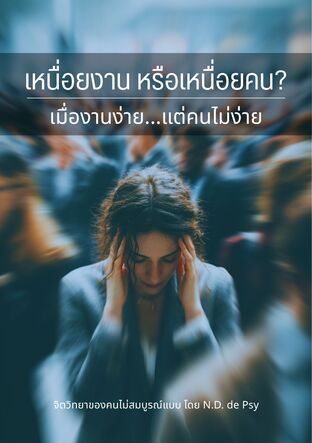 เหนื่อยงาน หรือเหนื่อยคน? เมื่องานง่าย...แต่คนไม่ง่าย