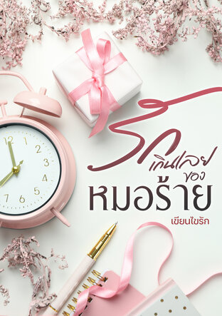 รักเกินเลยของหมอร้าย