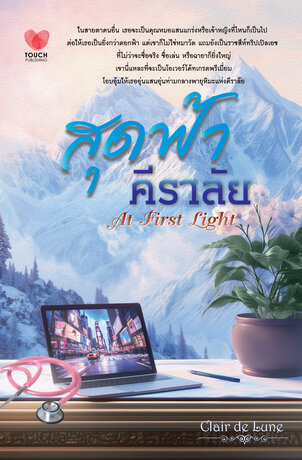 สุดฟ้าคีราลัย (At First Light)