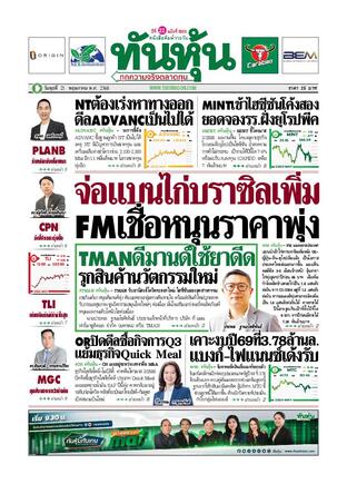 ทันหุ้น 21 พฤษภาคม 2568