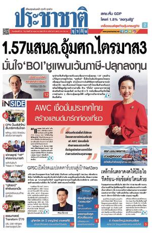 ประชาชาติธุรกิจ วันพฤหัสบดีที่ 22 พฤษภาคม พ.ศ.2568