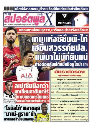 หนังสือพิมพ์สปอร์ตพูลXรายวัน วันพฤหัสบดีที่ 22 พฤษภาคม พ.ศ.2568