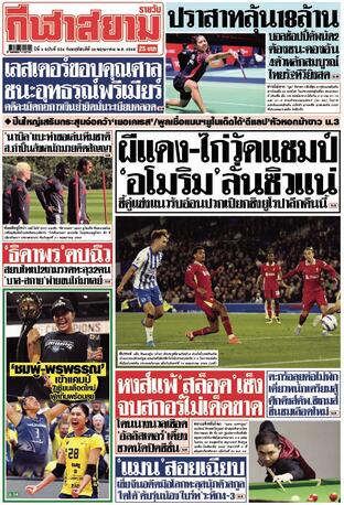 หนังสือพิมพ์กีฬาสยามรายวัน วันพฤหัสบดีที่ 22 พฤษภาคม พ.ศ.2568