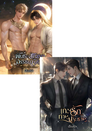 SET พันธะรัก