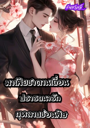 มาเฟียซาตานเถื่อนปรารถนารักกุหลาบซ่อนพิษ