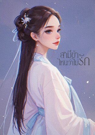 สามีข้า ไหนว่าไม่รัก