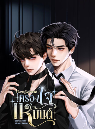 ครองใจเหมันต์ [Omegaverse]