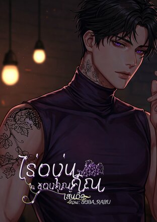 ไร่องุ่นของคุณคิณ