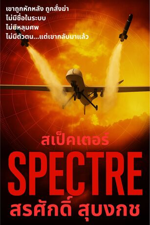 SPECTRE - สเป็คเตอร์