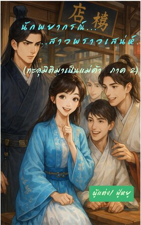 นักพยากรณ์สาวพราวเสน่ห์  [ตอนจบ (ทะลุมิติมาเป็นแม่ค้า..พร้อมพลังหยั่งรู้ฟ้าดิน ภาค2)]