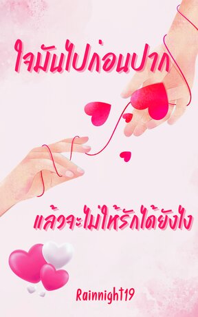 ใจมันไปก่อนปากแล้วจะไม่ให้รักได้ยังไง