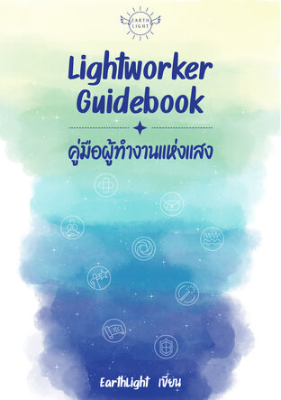 Lightworker Guidebook คู่มือผู้ทำงานแห่งแสง
