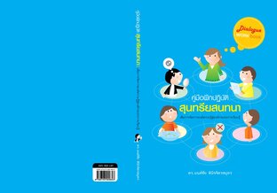 ‘Dialogue’ สุนทรียสนทนา ฉบับนักปฏิบัติ