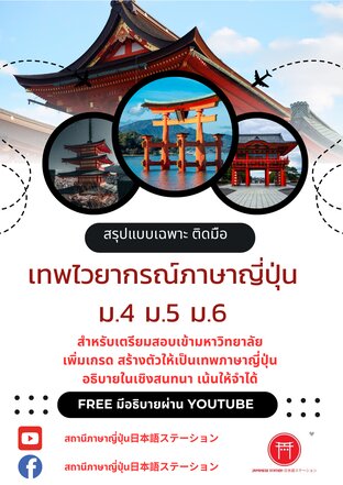 เทพไวยากรณ์ภาษาญี่ปุ่น ม.4 ม.5 ม. 6