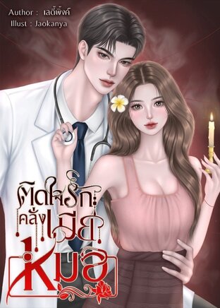 ติดใจรักคลั่งเมียหมอ
