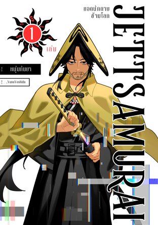 เจ็ทซามูไร ยอดนักดาบข้ามโลก เล่ม 1