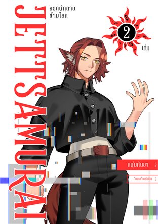 เจ็ทซามูไร ยอดนักดาบข้ามโลก เล่ม 2