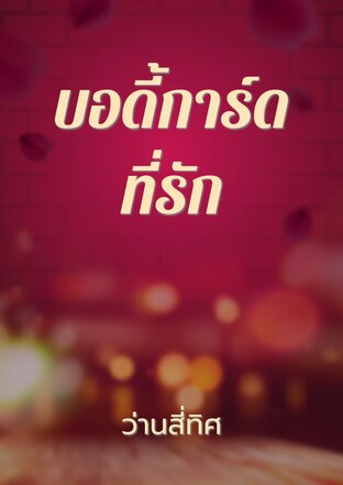 บอดี้การ์ดที่รัก