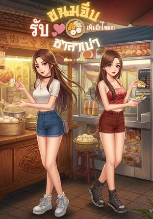 รับขนมจีบซาลาเปาเพิ่มอีกไหมคะ