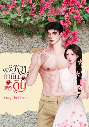 ของหวงกำนันดิน (เซ็ต : ของหวง)